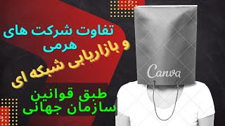 تفاوت نتورک مارکتینگ و شرکت های هرمی | فرق شرکت های هرمی و قانونی را بشناسیم