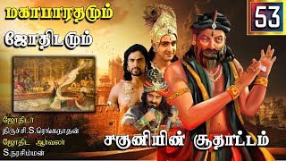 சகுனியின் சூதாட்டம் | Mahabaratham And Astrology | பகுதி-53 | Kanni Rasi And Laknam | Renga Astro