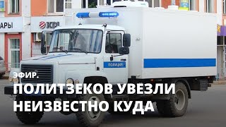 Политзеков увезли неизвестно куда. Эфир