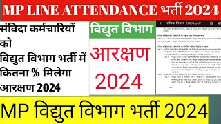 MP LINE ATTENDANCE BHARTI 2024 | MP विद्युत विभाग भर्ती आरक्षण 2024 MP ITI LA TA भर्ती 2024 ITI JOB