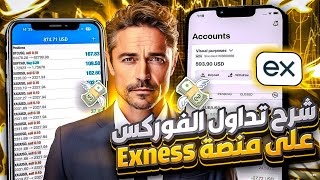 دليل المبتدئين الشامل لمنصة Exness ✅ كيفية البدء في تداول الفوركس بسهولة