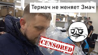 Термач меняет не змач | Подъем в 5 утра на работу!