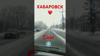 ХАБАРОВСК 1.03.24/СЕРГЕЙ НАГОВИЦЫН❤️/У НАС СНЕГ ❄️/ВСЕМ СПАСИБО ЗА ПОДПИСКУ❤️/ВСЕХ ОБНЯЛ❤️