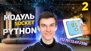 Урок 2 - Примеры - что такое сокеты в программировании Python sockets