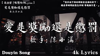 40首超好聽的流行歌曲💖2024年 , 4月份爆火全網的歌曲【動態歌詞Pinyin Lyrics】陳小滿 - 愛是獎勵還是懲罰 , Goo Goo I 可能是風太大了吧 , 向思思 - 總會有人