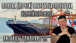 Полная (почти) выгрузка/погрузка контейнеровоза! Китайцы удивляют!