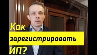 Как зарегистрировать ИП?