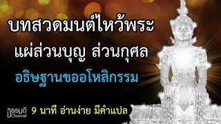 บทสวดมนต์ไหว้พระ แผ่ส่วนบุญส่วนกุศล อธิษฐานขออโหสิกรรม เพื่อเสริมความเป็นสิริมงคลชีวิต