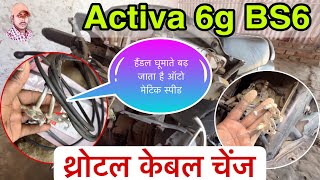 Honda Activa Bs6 Throttle Cable replace? change, honda activa 6g accelerator cable price original