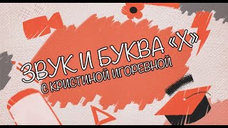 Звук и Буква - X