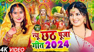 #LIVE 🔴 छठ पूजा गीत 2024 | पारम्परिक Chhath Geet | Bhojpuri Chhath Geet 2024 | Chhath Puja Song