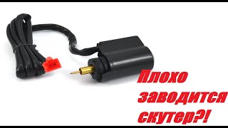 ПРОБЛЕМЫ С ЗАПУСКОМ СКУТЕРА?! - ЭЛЕКТРОКЛАПАН  СКУТЕРА