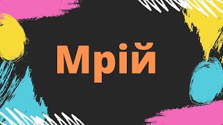 Мрій!  Мотиваційний ролик