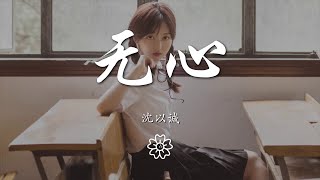 沈以誠 - 無心『歲月能否留下她美麗的臉頰』【動態歌詞Lyrics】