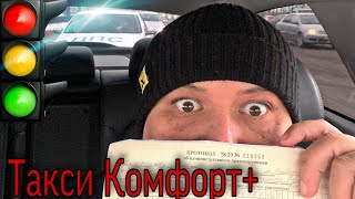 Смена Яндекс Такси Комфорт Плюс / Штраф от ДПС