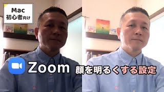 Zoom 顔を明るくする設定方法