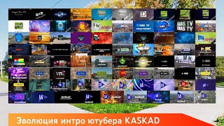 Эволюция интро ютубера KASKAD