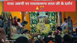 राधा अष्टमी पर राधावल्लभ लाल जी के दर्शन 😍🙏🎊🎊#vrindavan #राधावल्लभ #radhe