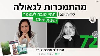 פודקאסט 72:לידיה יונג, איך לאהוב את עצמך? סופרת, מעבירה ומטפלת בשיטת ימימה- חשיבה הכרתית