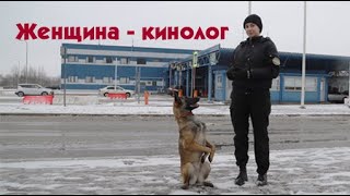 Женщина-кинолог