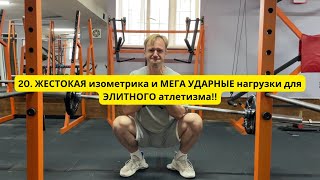 20. ЖЕСТОКАЯ изометрика и МЕГА ударные нагрузки для ЭЛИТНОГО атлетизма!