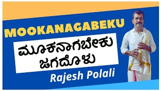 ಮೂಕನಾಗಬೇಕು ಜಗದೊಳು|Mookanaagabeku Jagadolu | Ravindra Handiganuru | Rajesh Polali |Kannada Tatvapada.