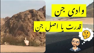 وادی جن قدرت یا اصل جن | DRIVE IN WADI JIN REALITY