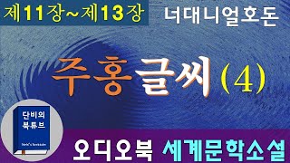 [오디오북] 🅰주홍글씨🅰 4차 낭독, 너대니얼 호돈, 죄인의 상징 주홍글자 A 💔 간통죄 💔19세기 미국소설 최고의 걸작품, 세계문학소설, 단비의오디오북, 재업로드편