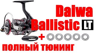 Daiwa Ballistic 17 LT - Тюнинг