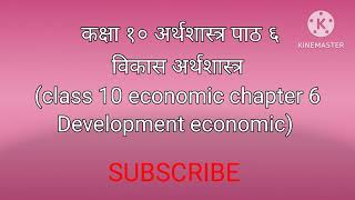 class 10 economic chapter 6 | कक्षा १० अर्थशास्त्र एकाइ ६ अभ्यास | in nepali | विकास अर्थशास्त्र