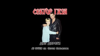 Сектор газа - Две дороги | AI Cover на Сергея Завьялова