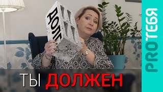 Чувство долга. Что в этом хорошего и как избавиться от плохого?