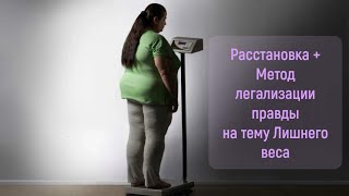 Расстановка на тему Лишний вес (+Метод легализации правды)