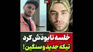 وقتی دالجی شیطونی میکنه و میگیرنش😂😂😂🥺 #خلصه #rap #رپ #رپفارسی #حواشی #زدبازی  ##viral #viralvideo