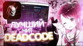 ОБЗОР ЛУЧШЕГО БЕСПЛАТНОГО ЧИТА DEADCODE 5.0 //deadCode 1.16.5