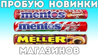 Пробую новый Mentos вкус Яблока в карамели Mentos Мята ваниль и Meller вкус Глинтвейн