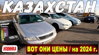 АВТОРЫНОК С ПРОБЕГОМ В 2024 ГОДУ/ Цены в Казахстане