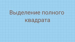 Выделение полного квадрата