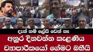 AKD /Kelaniya/ අනුර දිනවන්න කැළණිය ව්‍යාපාරිකයෝ ගේමට බහියි /දැන් නමි ලේසි නෑ/@ADARATANEWS