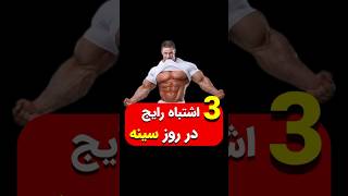 بدنسازی | اشتباهات رایج در بدنسازی که همه باید بدونن