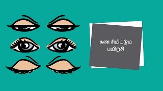 கண் சிமிட்டும் பயிற்சி - டெஸ்க் யோகா (Blinking Exercise) | Tamil