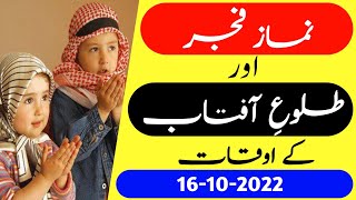 Fajar ki namaz ka time today 16 October 2022 | Sunrise time today | Fajar ki azan ka time