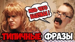 Типичные родители.