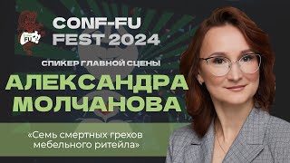 СЕМЬ СМЕРТНЫХ ГРЕХОВ МЕБЕЛЬНОГО РИТЕЙЛА. Александра Молчанова. CONF-FU - 2024