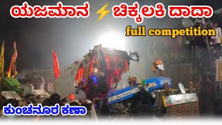 ಯಜಮಾನ ⚡ ಚಿಕ್ಕಲಕಿ ದಾದಾ ⚡💥🔥 ಕುಂಚನೂರ ಕಣಾ💥🔥⚡ Uttar Karnataka tractors videos 💥🔥🚜full competition 💥🔥🚜