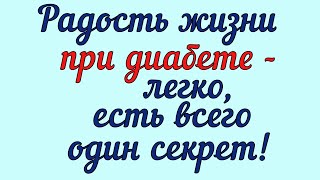 ДИАБЕТИКИ - счастливые люди, как ни крути!