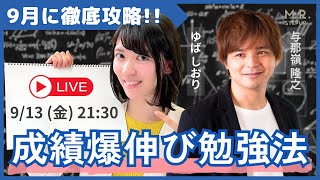 【LIVE】ゴールを決めろ！ 9月に成績を爆伸びさせる勉強法｜よなたん＆ゆばしおり