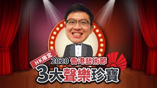 HK限定！2020香港藝術節3大聲樂珍寶