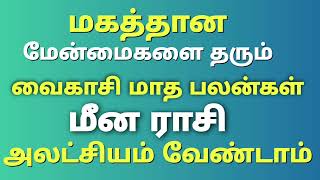 மகத்தான மேன்மைகளை தரும் வைகாசி மாத பலன்கள் மீன ராசி meena rasi monthly horoscope in tamil