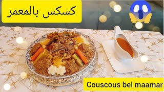 kouskous bel maamar   كسكس بالمعمر